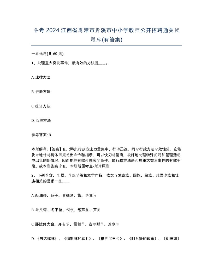 备考2024江西省鹰潭市贵溪市中小学教师公开招聘通关试题库有答案