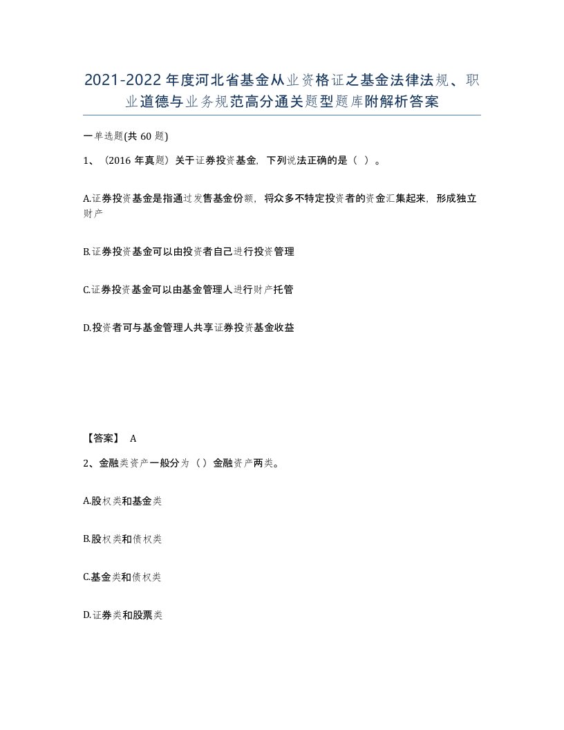 2021-2022年度河北省基金从业资格证之基金法律法规职业道德与业务规范高分通关题型题库附解析答案