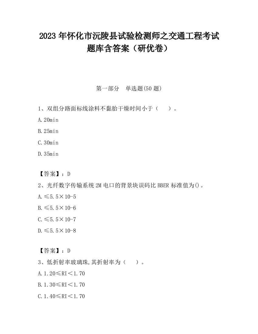 2023年怀化市沅陵县试验检测师之交通工程考试题库含答案（研优卷）