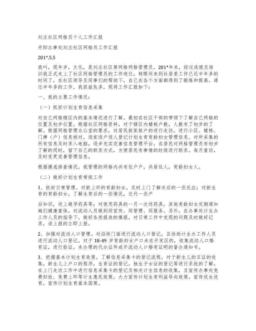 刘庄社区网格员个人工作汇报