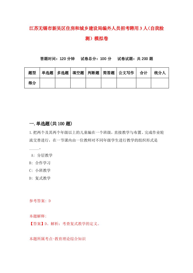 江苏无锡市新吴区住房和城乡建设局编外人员招考聘用3人自我检测模拟卷5