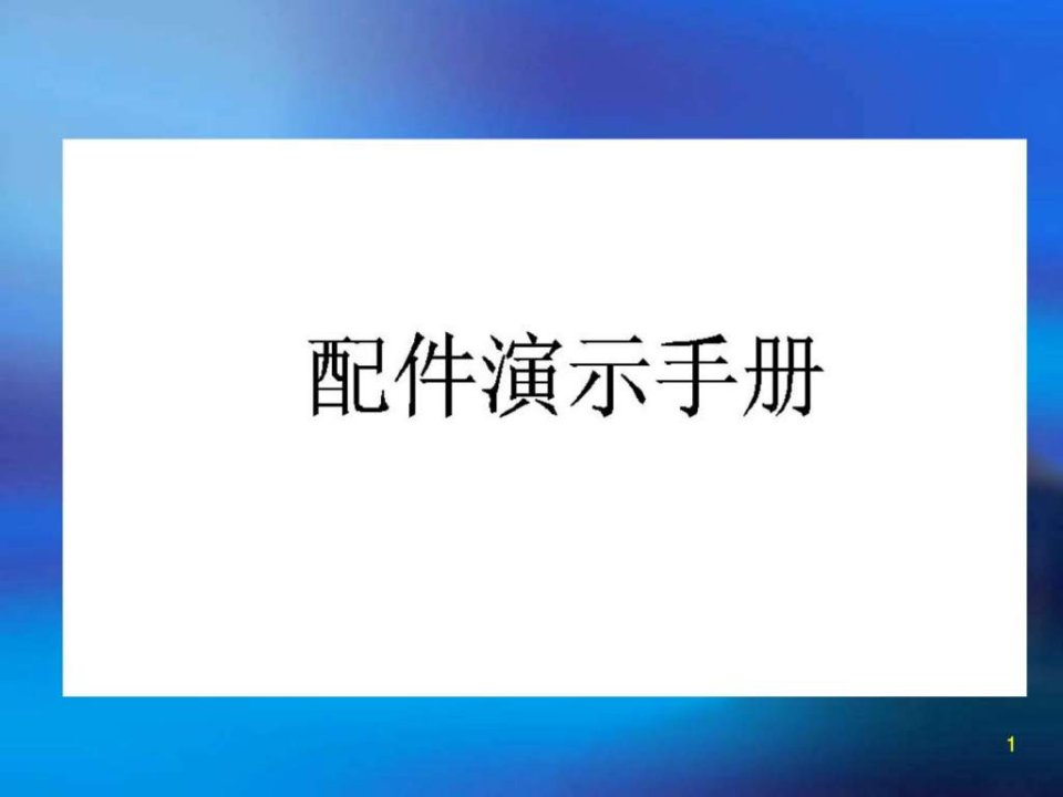 《超市货架及配》PPT课件