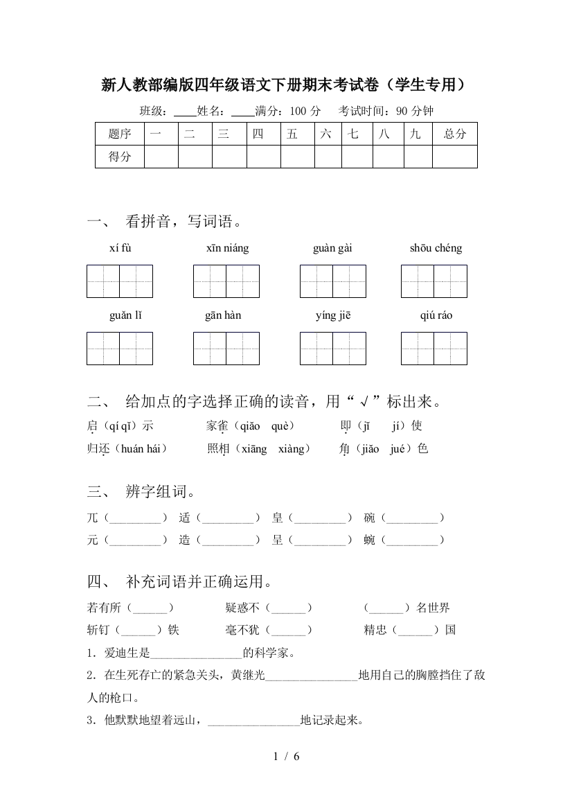 新人教部编版四年级语文下册期末考试卷(学生专用)