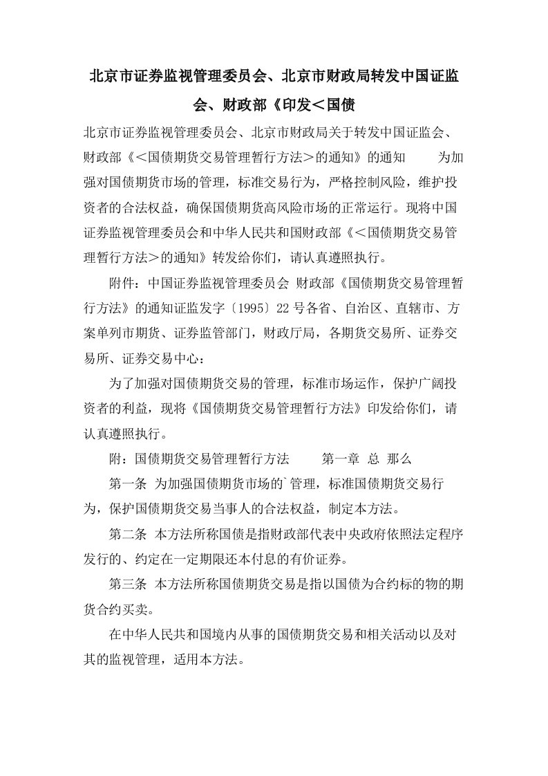 北京市证券监督管理委员会、北京市财政局转发中国证监会、财政部《印发＜国债