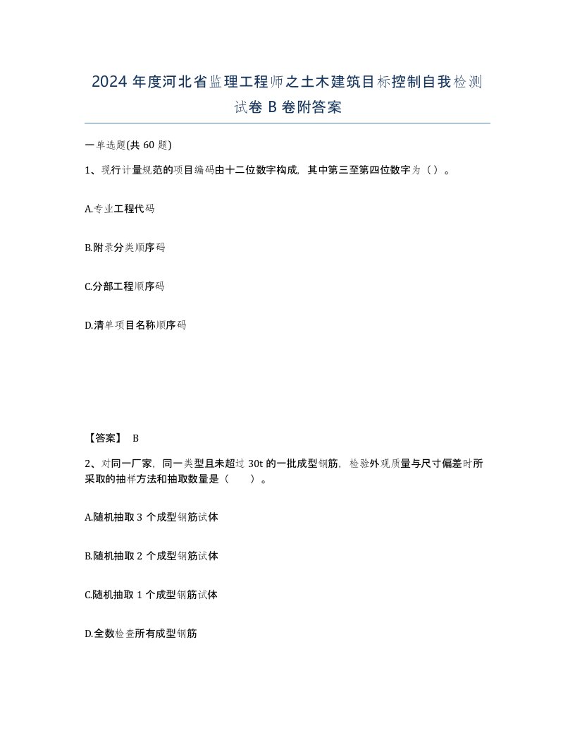 2024年度河北省监理工程师之土木建筑目标控制自我检测试卷B卷附答案