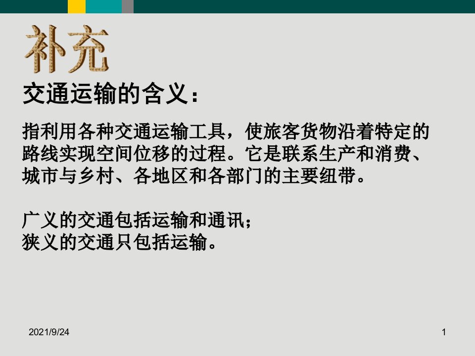 第一节交通运输方式和布局补充交通运输的含义指利用各