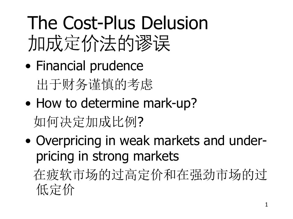 最新定价的策略和战术PPT课件