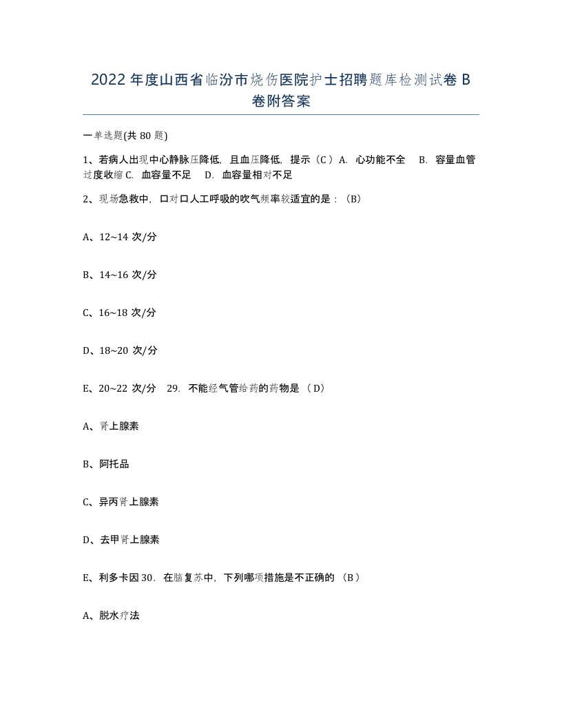 2022年度山西省临汾市烧伤医院护士招聘题库检测试卷B卷附答案