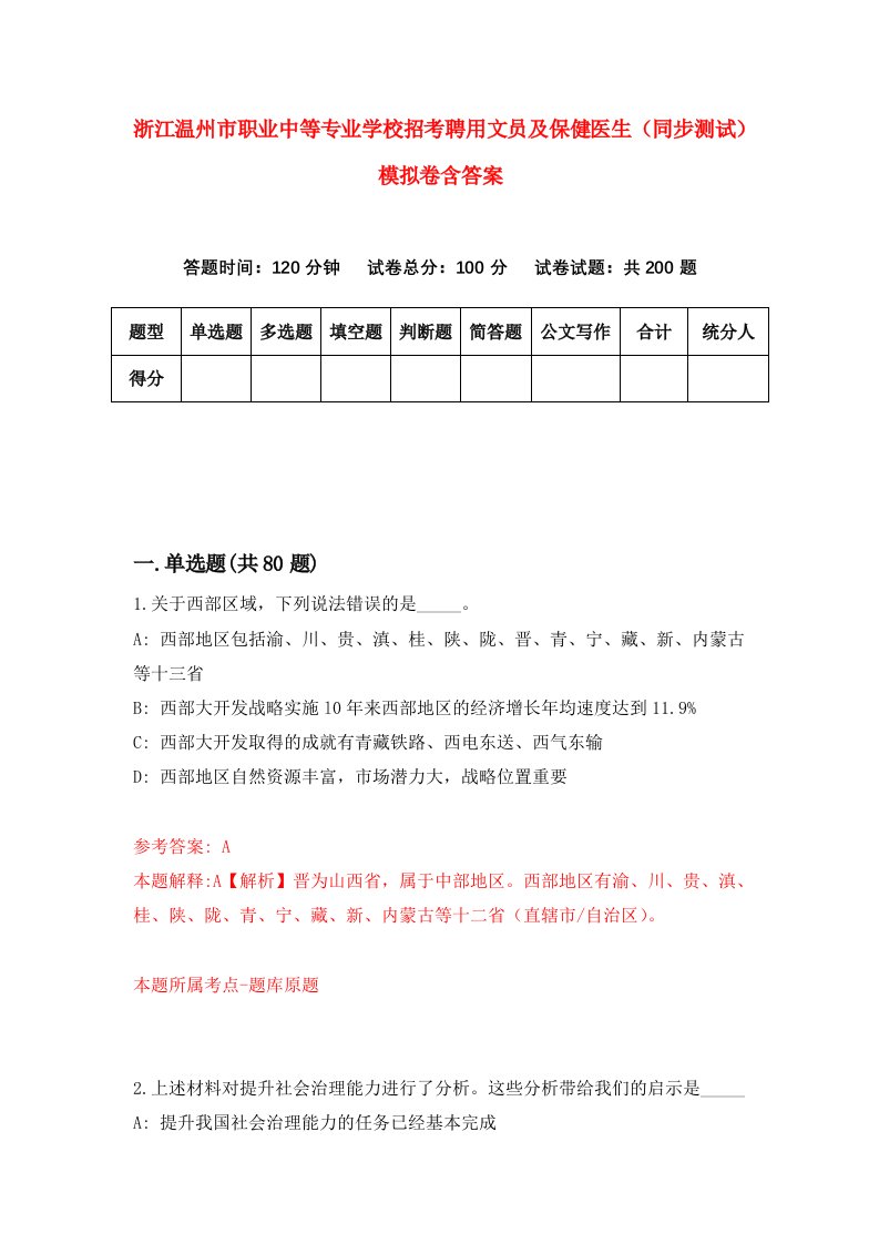 浙江温州市职业中等专业学校招考聘用文员及保健医生同步测试模拟卷含答案4