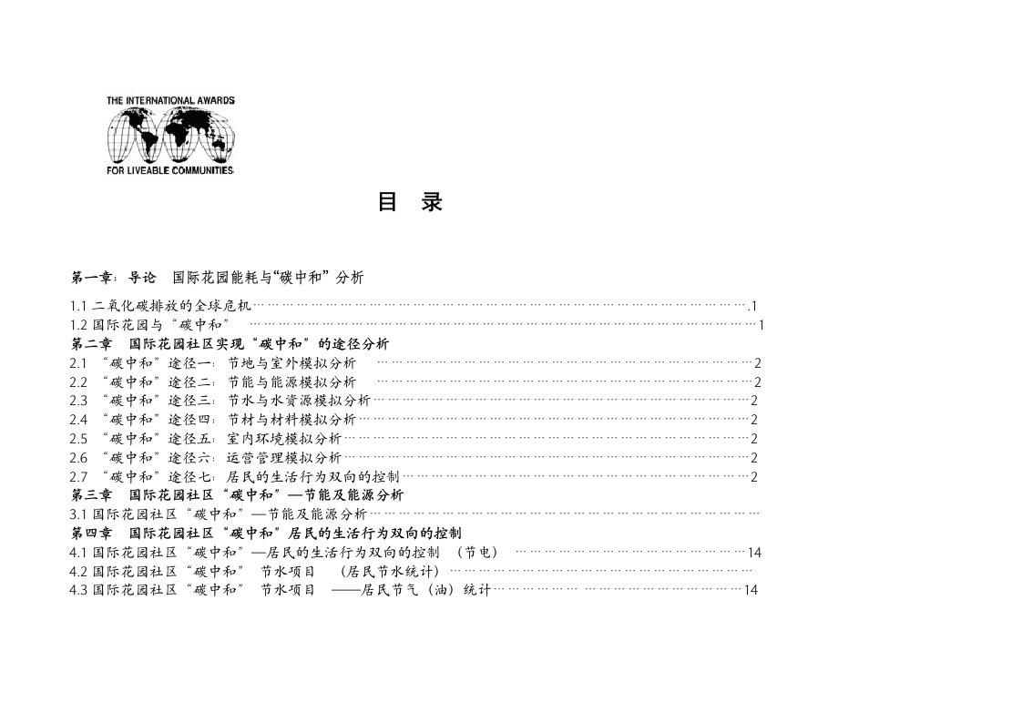 社区能量消耗以及碳中和分析表