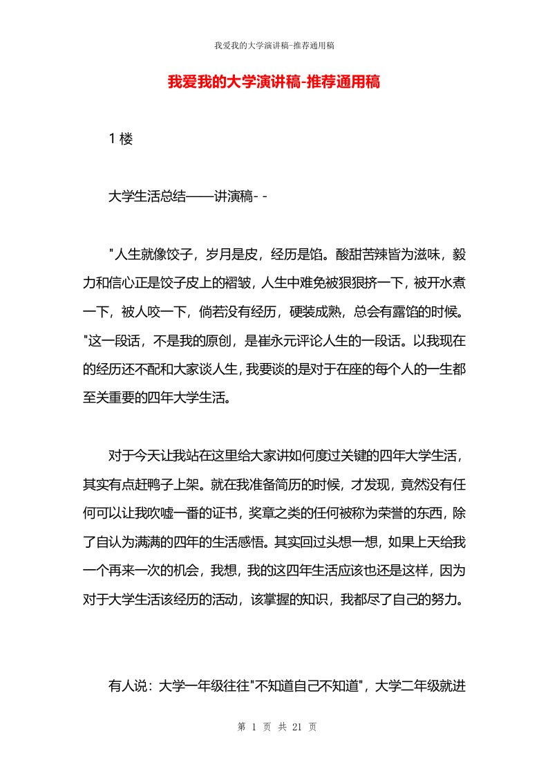 我爱我的大学演讲稿