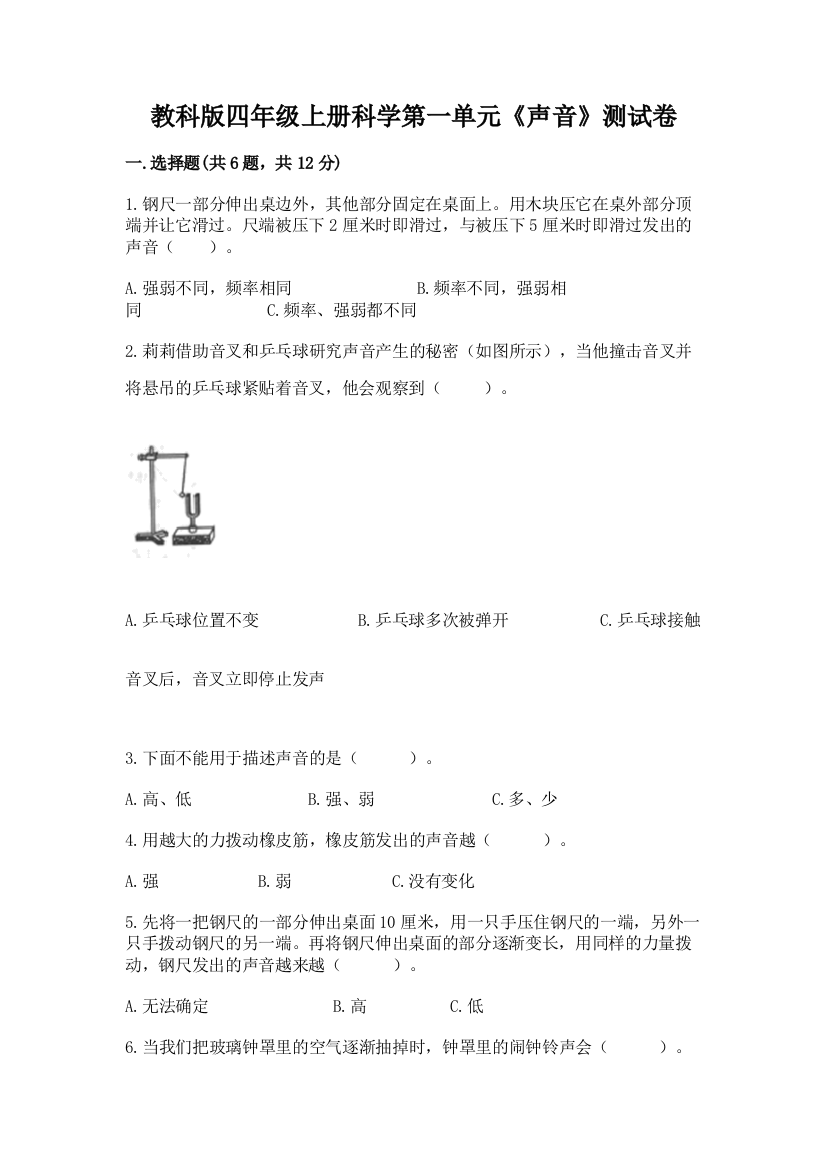 教科版四年级上册科学第一单元《声音》测试卷附参考答案（综合卷）