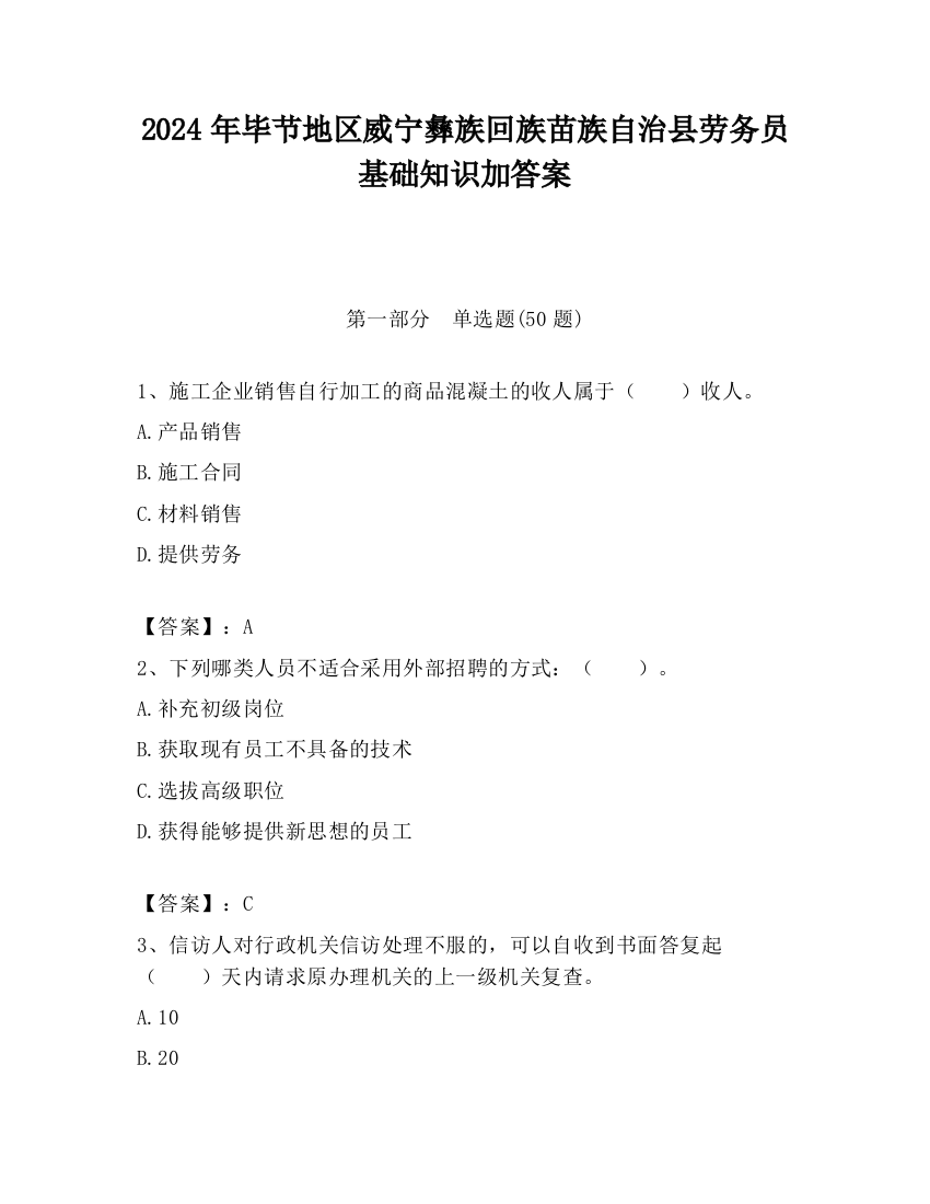 2024年毕节地区威宁彝族回族苗族自治县劳务员基础知识加答案