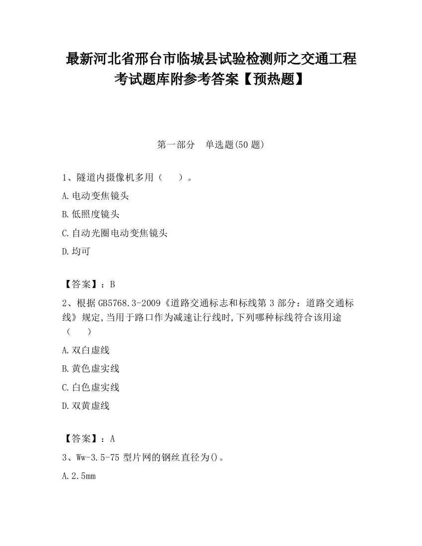 最新河北省邢台市临城县试验检测师之交通工程考试题库附参考答案【预热题】