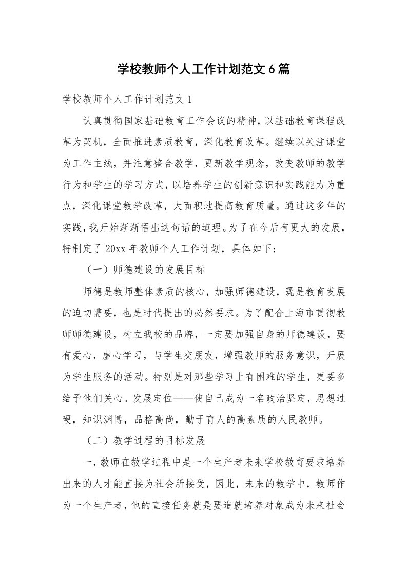 学校教师个人工作计划范文6篇