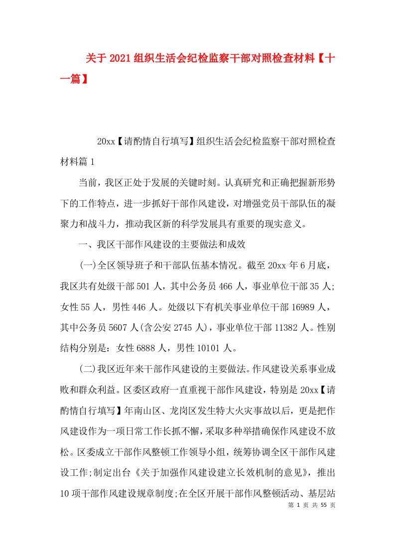 关于2021组织生活会纪检监察干部对照检查材料【十一篇】