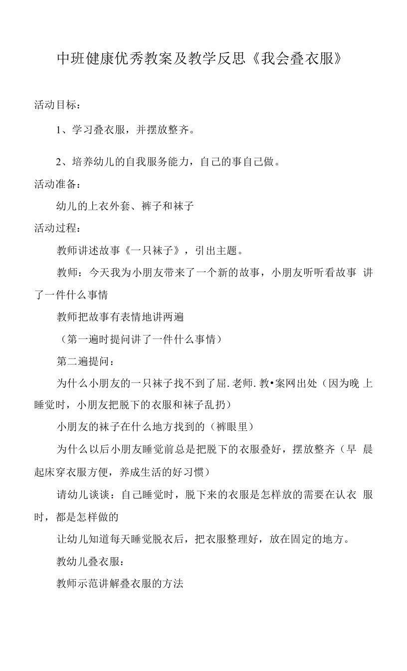 中班健康优秀教案及教学反思《我会叠衣服》