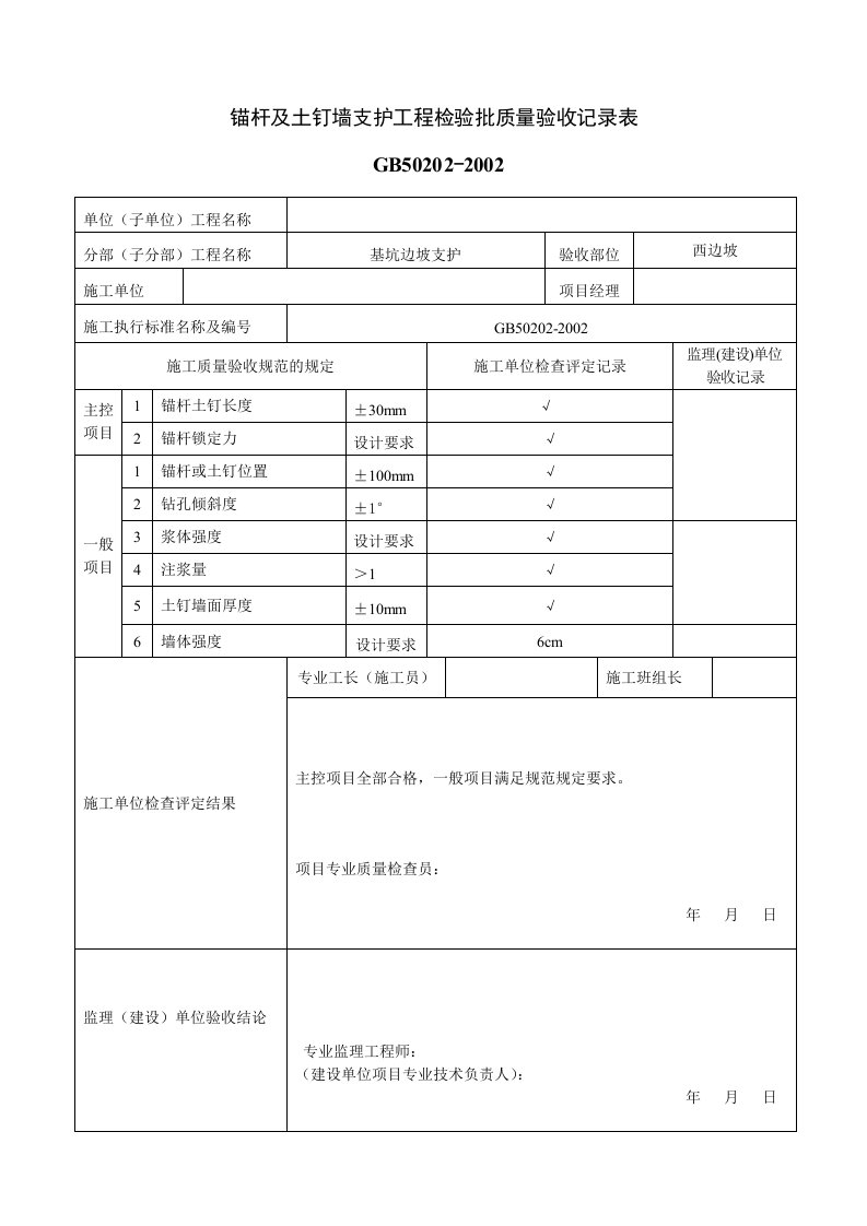 基坑支护施工检验批质量验收记录表