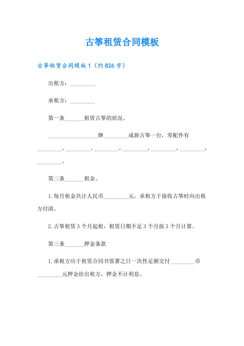 古筝租赁合同模板