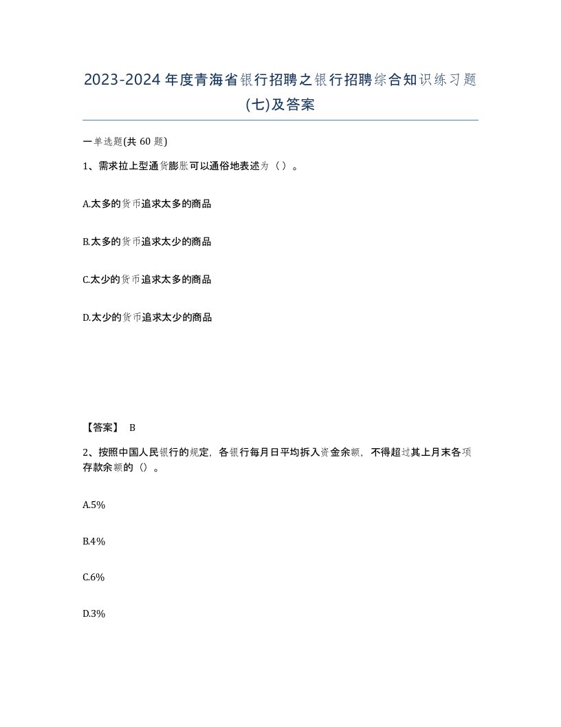 2023-2024年度青海省银行招聘之银行招聘综合知识练习题七及答案