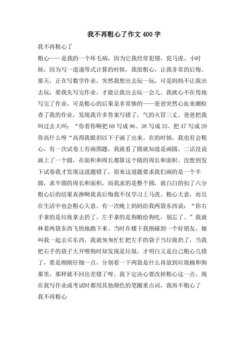 我不再粗心了作文400字