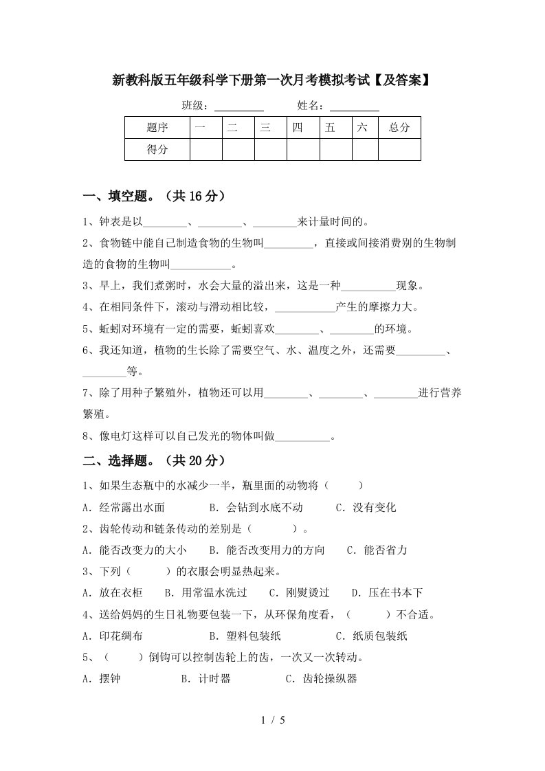 新教科版五年级科学下册第一次月考模拟考试及答案