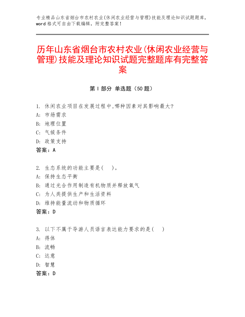 历年山东省烟台市农村农业(休闲农业经营与管理)技能及理论知识试题完整题库有完整答案