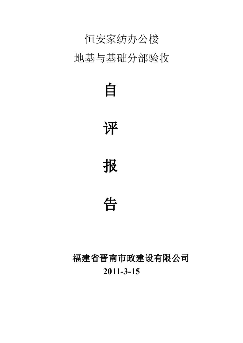 办公楼地基与基础分部验收自评报告