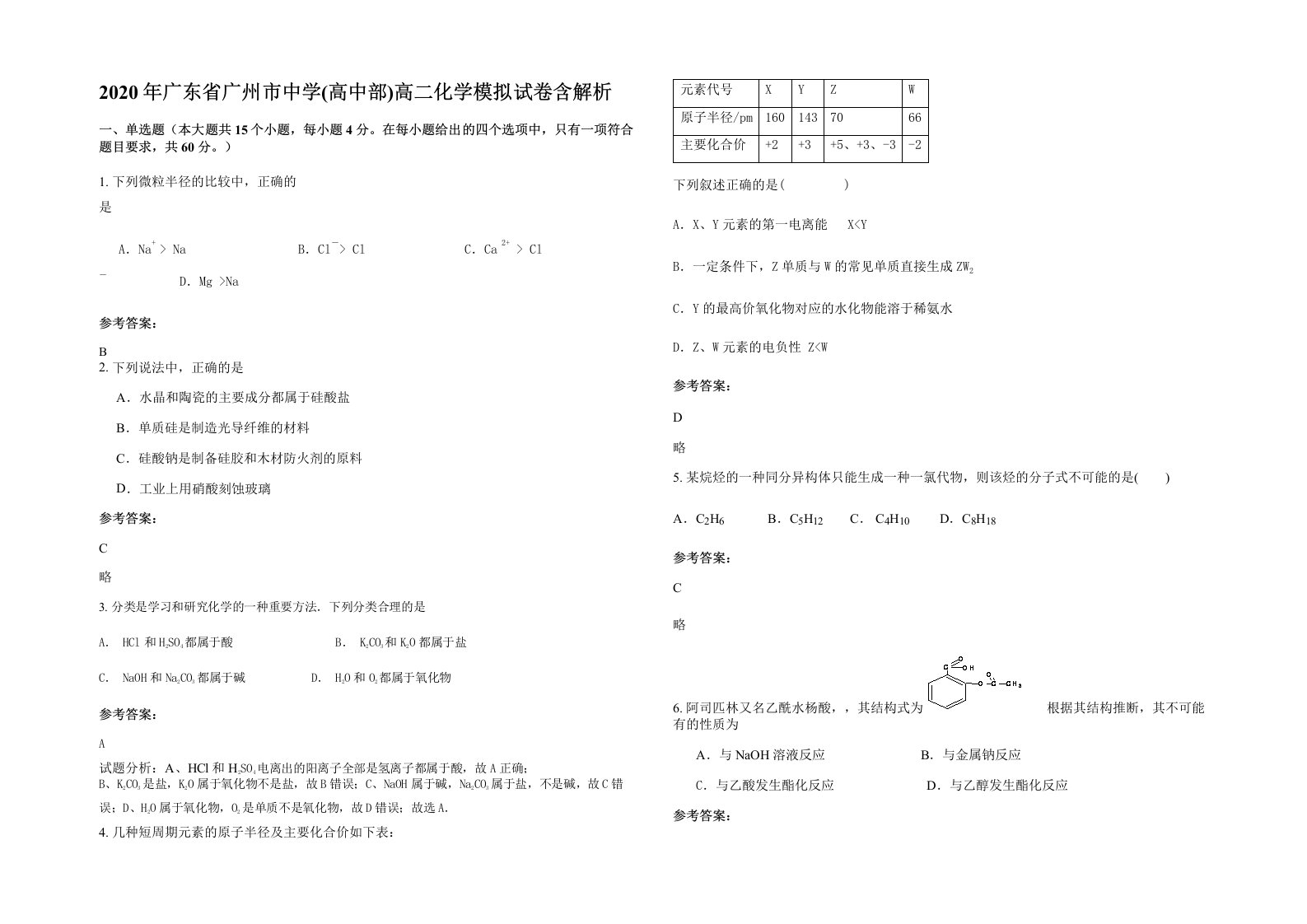 2020年广东省广州市中学高中部高二化学模拟试卷含解析