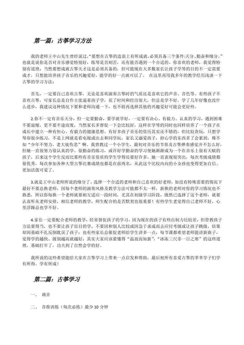 古筝学习方法[修改版]