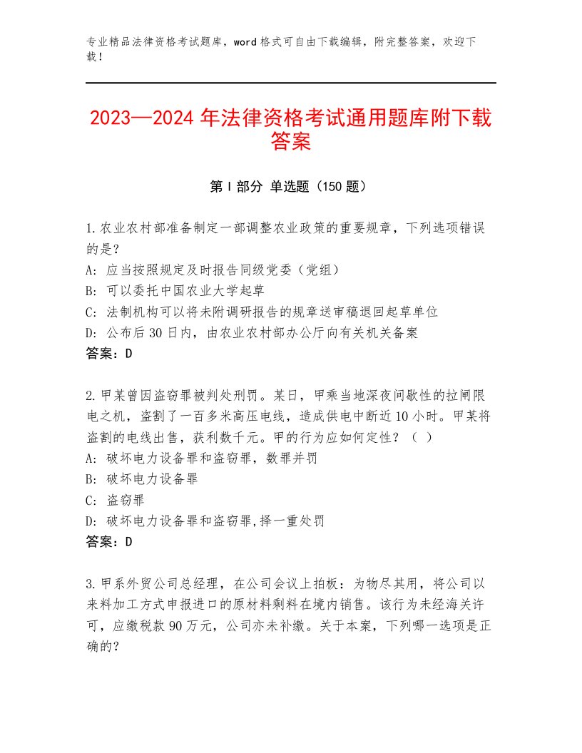 法律资格考试带解析答案