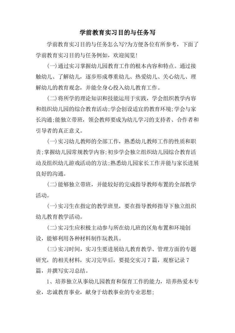 学前教育实习目的与任务写