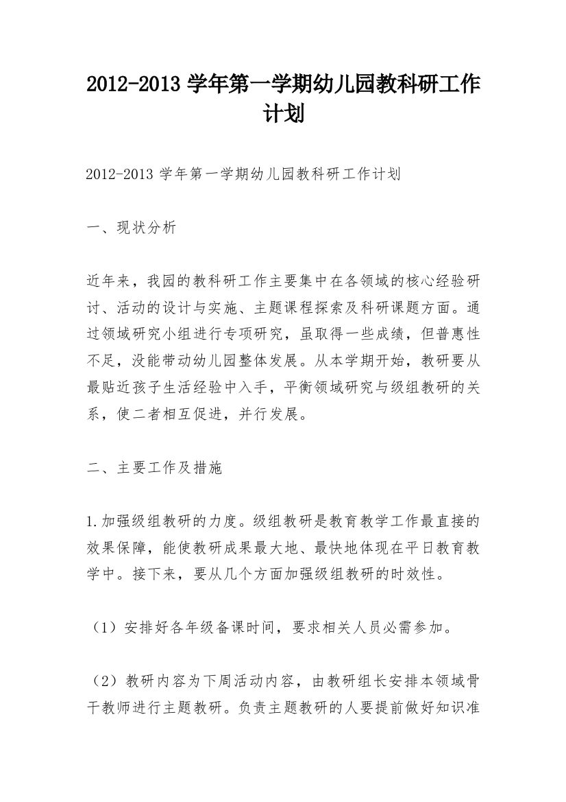 2012-2013学年第一学期幼儿园教科研工作计划