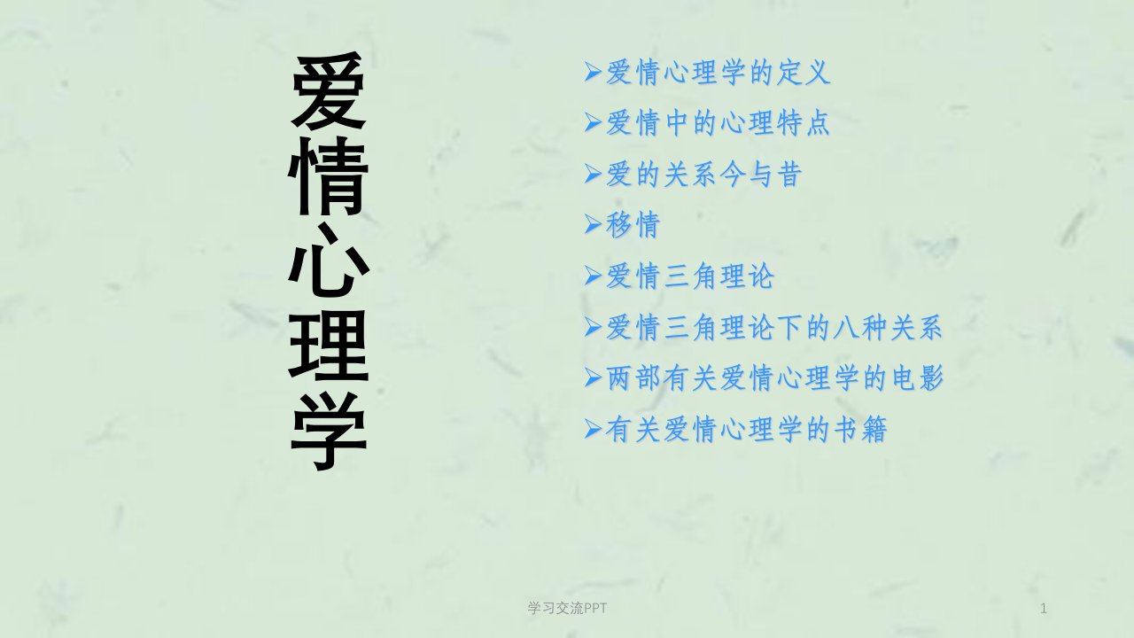 爱情心理学ppt课件