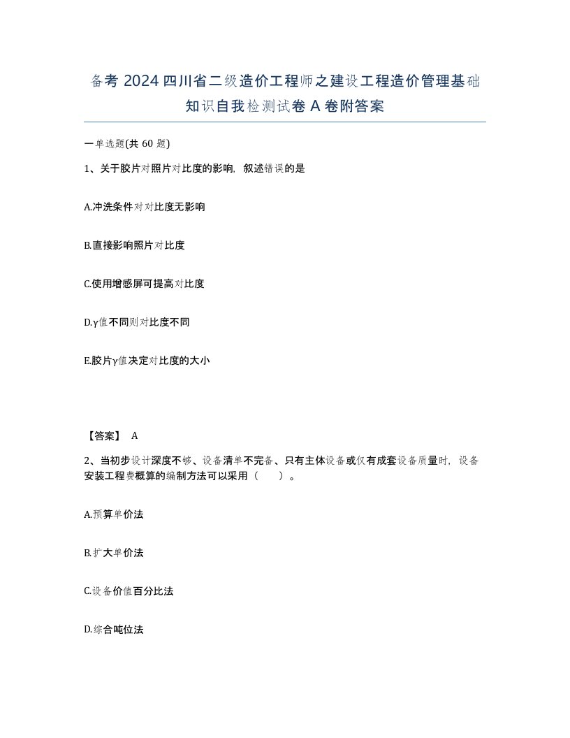 备考2024四川省二级造价工程师之建设工程造价管理基础知识自我检测试卷A卷附答案