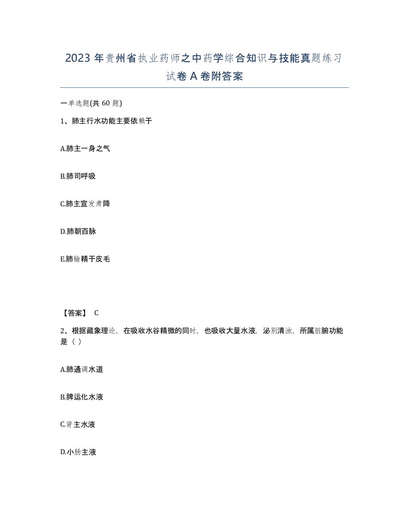 2023年贵州省执业药师之中药学综合知识与技能真题练习试卷A卷附答案