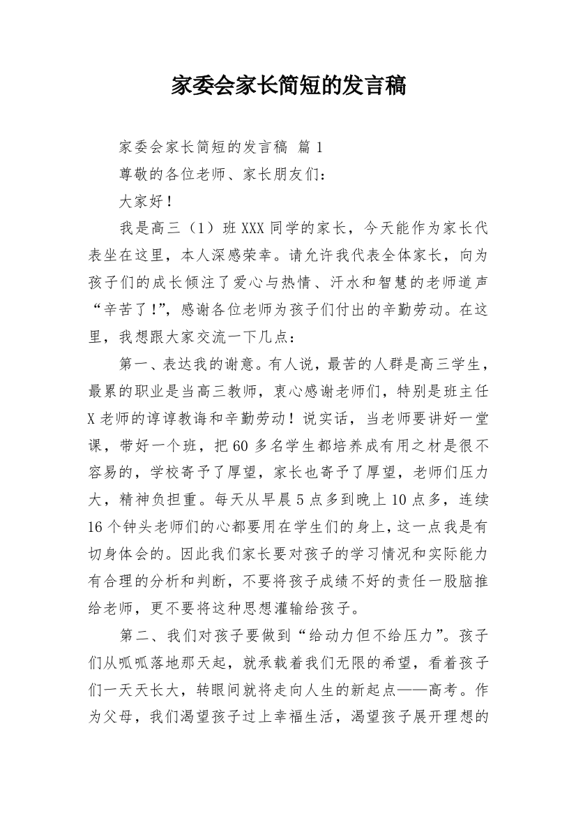 家委会家长简短的发言稿