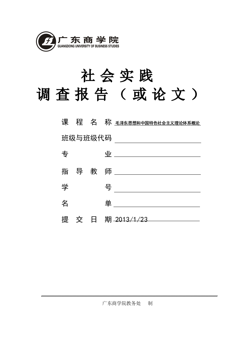 毛泽东思想和中国特色社会主义理论体系概论实践论文