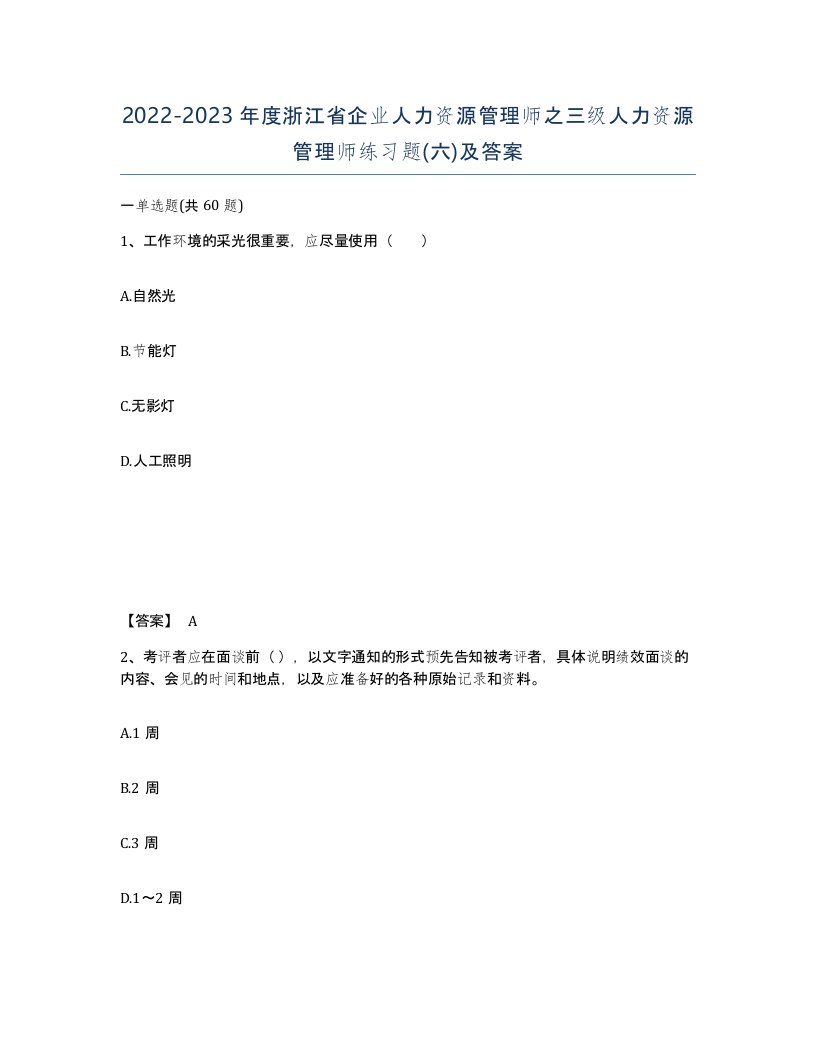 2022-2023年度浙江省企业人力资源管理师之三级人力资源管理师练习题六及答案