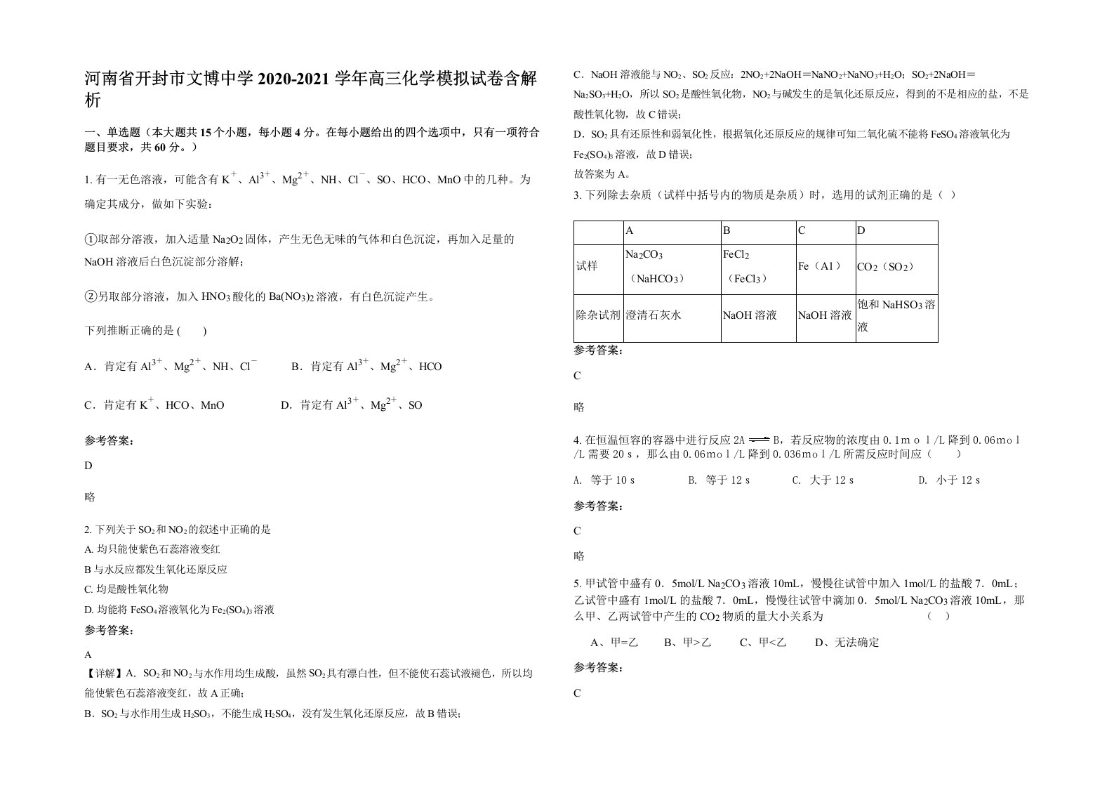 河南省开封市文博中学2020-2021学年高三化学模拟试卷含解析