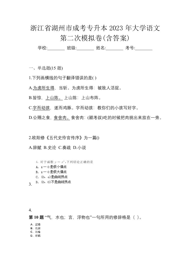 浙江省湖州市成考专升本2023年大学语文第二次模拟卷含答案