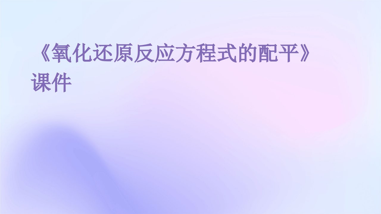 《氧化还原反应方程式的配平》课件