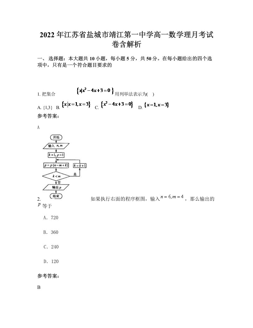 2022年江苏省盐城市靖江第一中学高一数学理月考试卷含解析