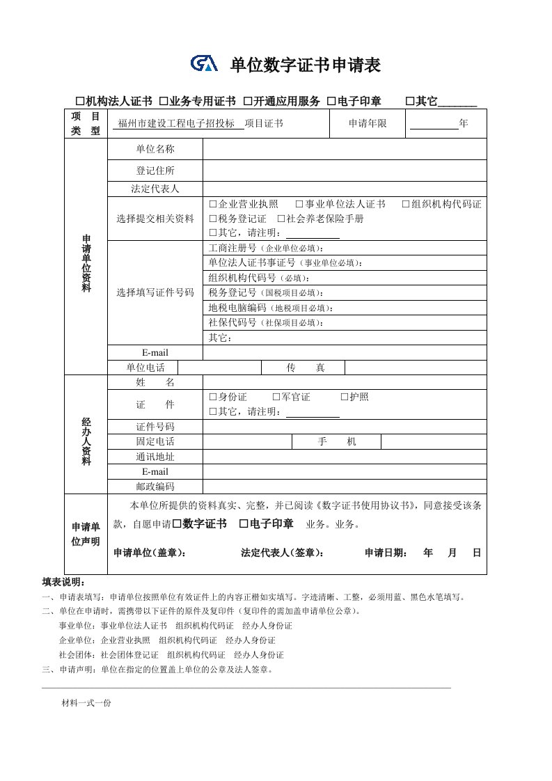 数字证书及电子印章续费申请表(市建企业)