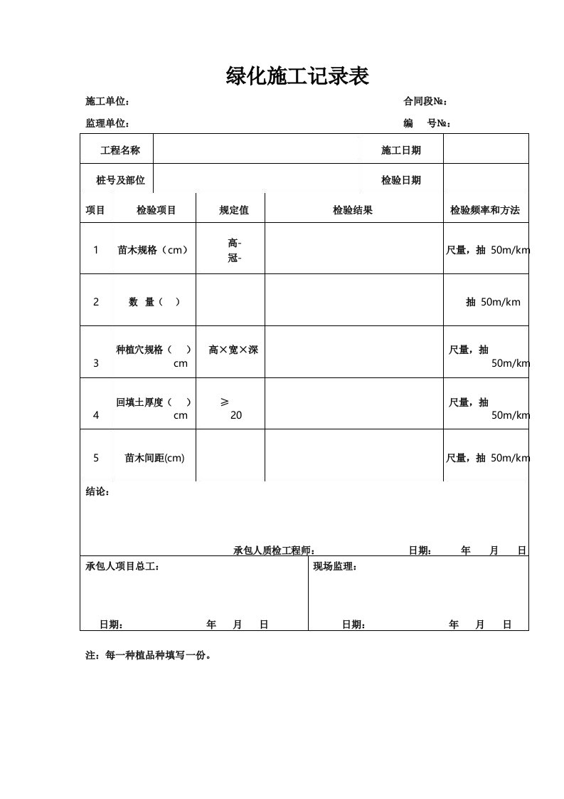 绿化施工记录表