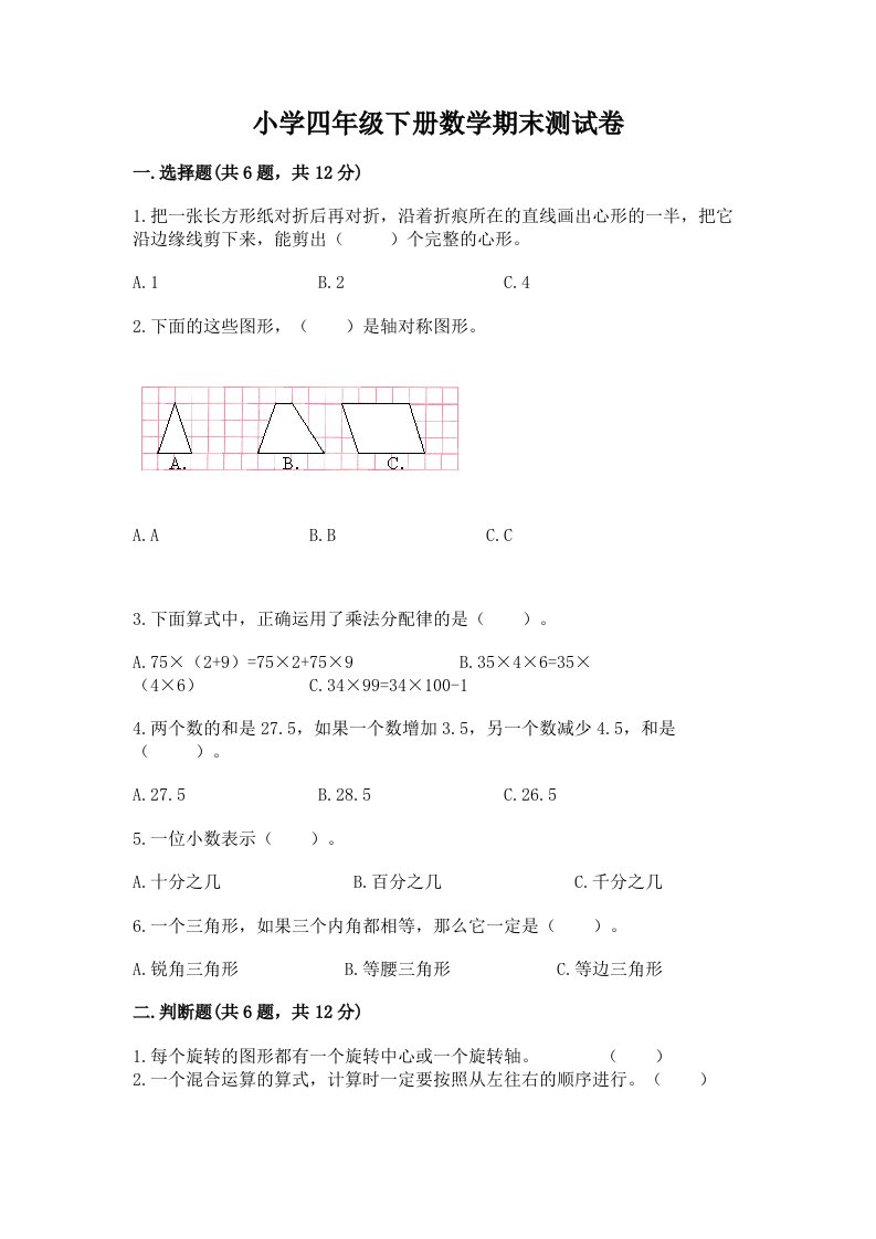 小学四年级下册数学期末测试卷及参考答案（新）