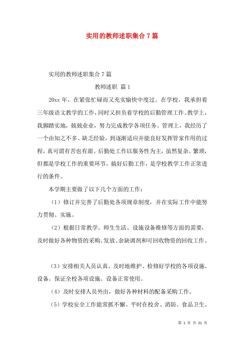 精编实用的教师述职集合7篇