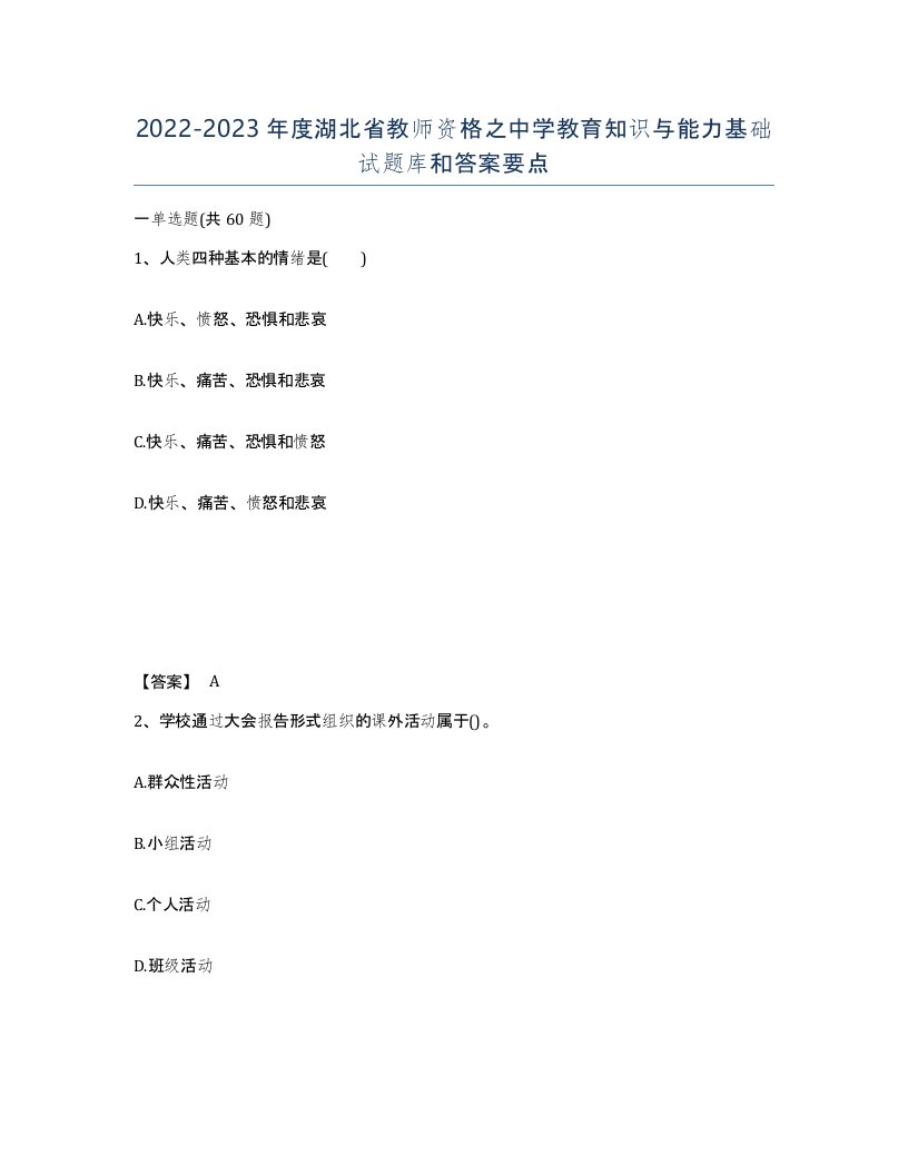 2022-2023年度湖北省教师资格之中学教育知识与能力基础试题库和答案要点