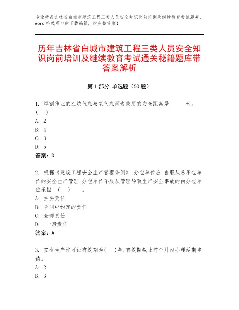 历年吉林省白城市建筑工程三类人员安全知识岗前培训及继续教育考试通关秘籍题库带答案解析