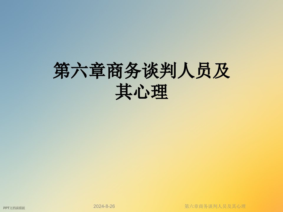 第六章商务谈判人员及其心理课件